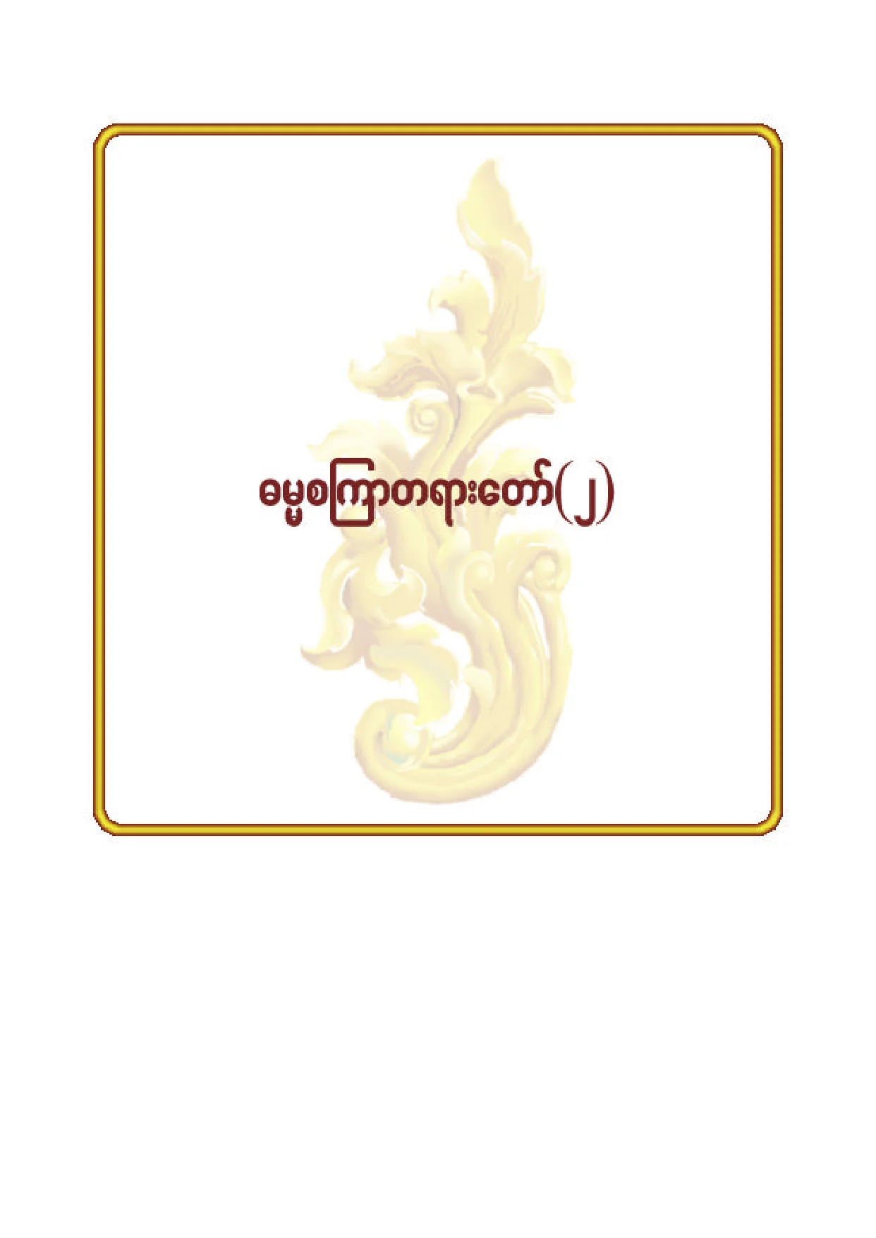 ၂၉။ ဓမၼစၾကာတရားေတာ္ (Word).pdf
